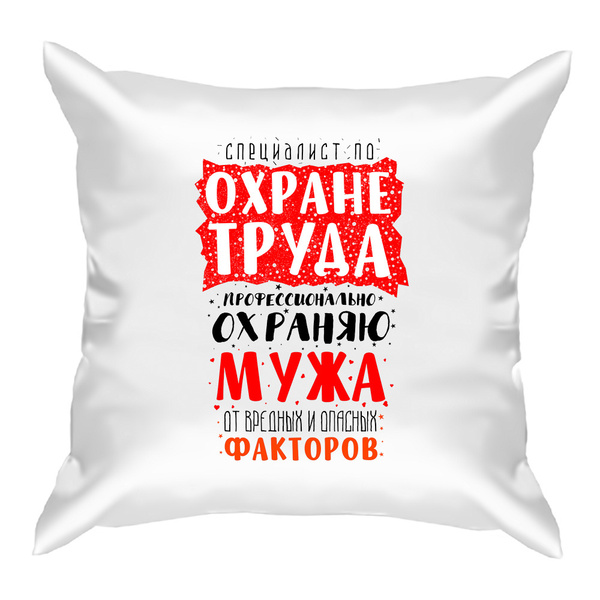 Подушка "Прикольные надписи". Специалист по охране труда 40x40 - купить ...