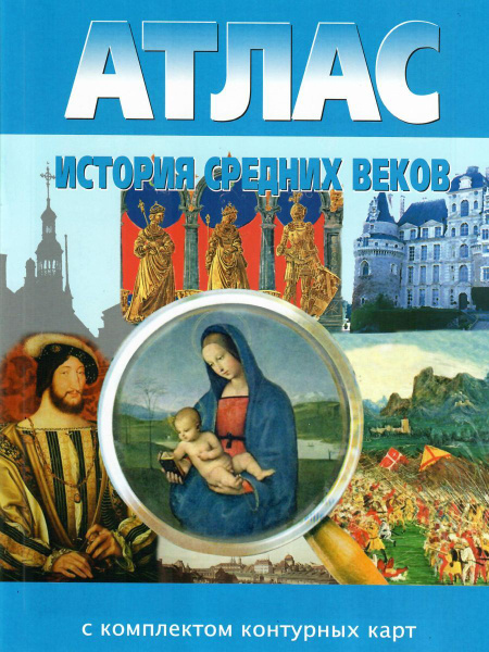 Атлас с комплектом контурных карт История средних веков 6 класс купить ...