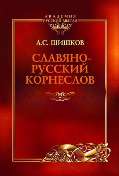Славянорусский корнеслов | Шишков Александр Семенович - купить с ...
