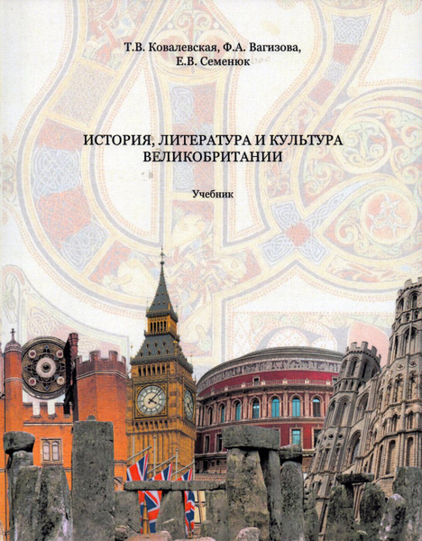 История, литература и культура Великобритании. Учебник - купить с ...