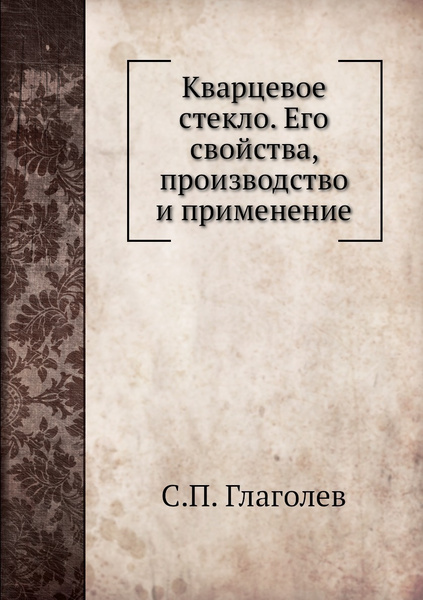 Кварцевое стекло. Его свойства, производство и применение - купить с ...
