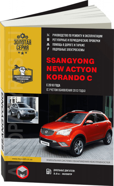 Автокнига: руководство / инструкция по ремонту и эксплуатации SSANG ...