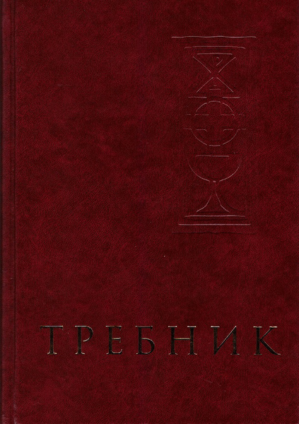 Требник - купить с доставкой по выгодным ценам в интернет-магазине OZON ...