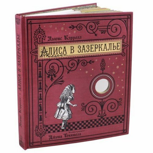 Алиса в Зазеркалье. Книга-панорама | Кэрролл Льюис - купить с доставкой ...