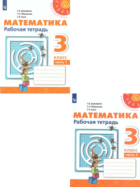 Математика 3 класс. Рабочая тетрадь. Комплект в 2-х частях. УМК ...