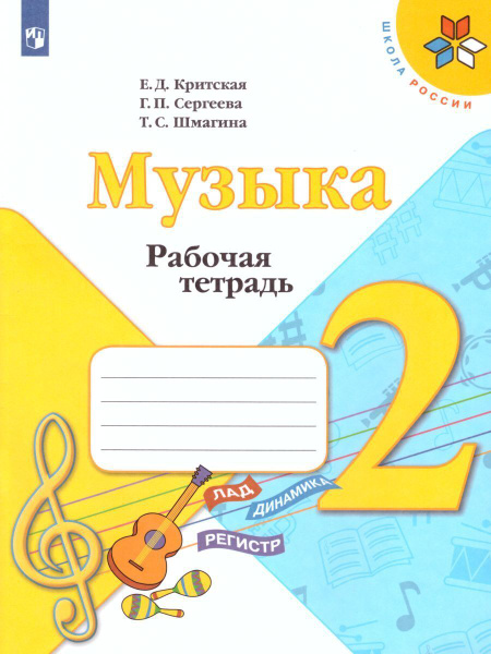 Музыка 2 класс. Рабочая тетрадь. УМК "Школа России". ФГОС | Критская ...