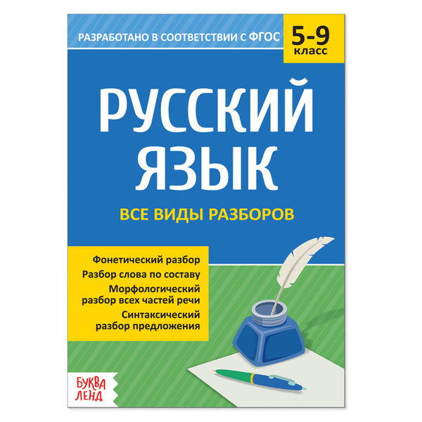 Сборник шпаргалок по русскому языку "Все виды разборов", 5-9 класс, 16 ...
