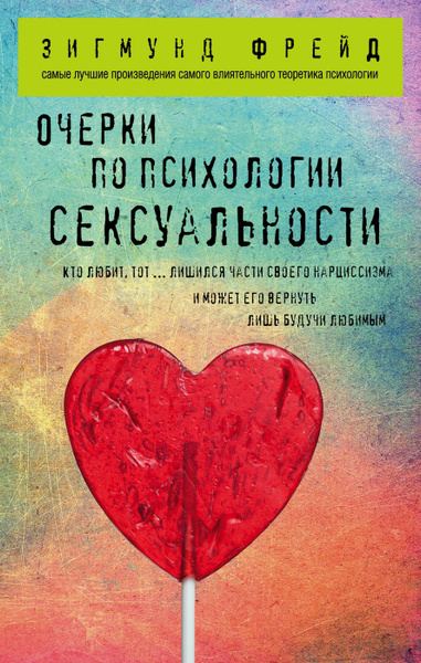 Очерки по психологии сексуальности | Фрейд Зигмунд - купить с доставкой ...