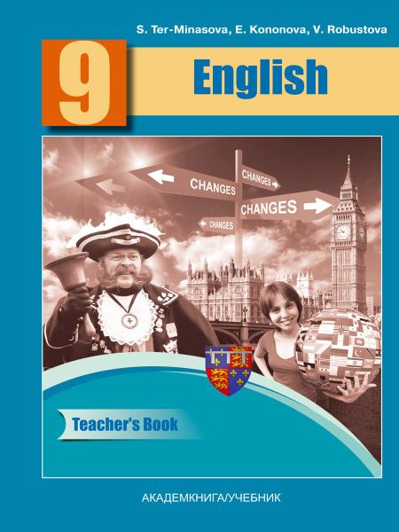 Английский язык. Книга для учителя. Методическое пособие. 9 класс | Тер ...
