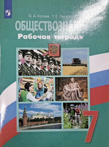 Обществознание Рабочая тетрадь 7 класс | Иванова Л. - купить с ...