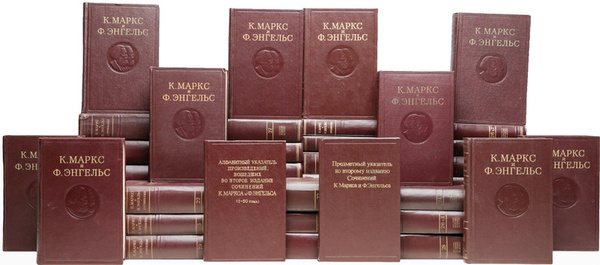 К. Маркс и Ф. Энгельс. Собрание сочинений в 50 томах, в 54 книгах + 2 ...