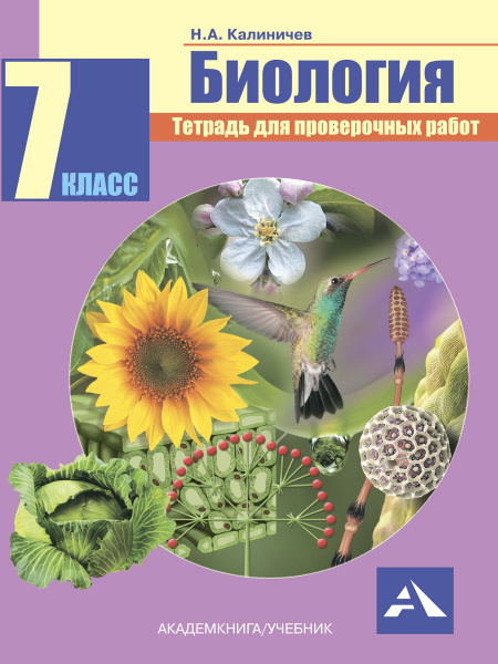Биология. Тетрадь для проверочных работ. 7 класс | Калиничев Николай ...