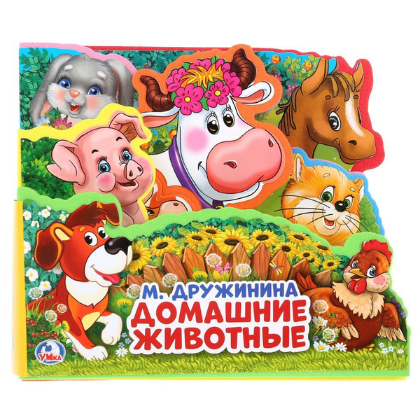 Детская книжка пазл для малышей Домашние Животные Умка / развивающая ...