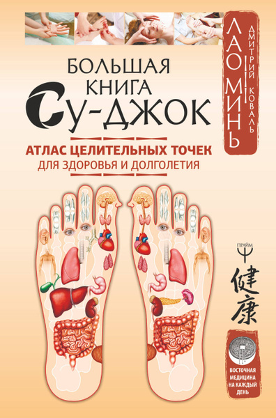 Большая книга Су-джок. Атлас целительных точек для здоровья и ...