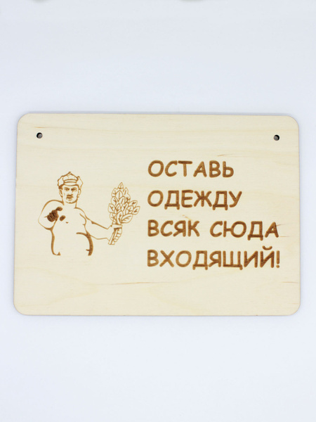 Табличка для бани RiForm "Оставь одежду всяк сюда входящий!", формат А5 ...