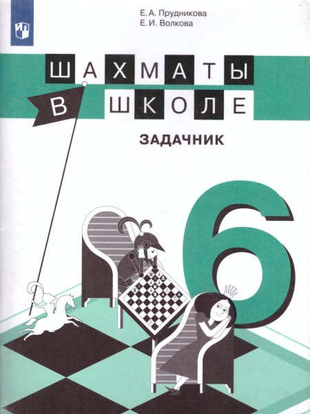 Шахматы в школе 6-ой год обучения. Задачник | Волкова Екатерина ...