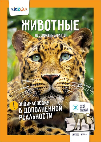 Kidzlab. Энциклопедия в дополненной реальности "Животные. Невероятные ...