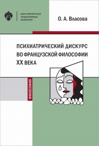 Психиатрический дискурс во французской философии ХХ века | Власова ...