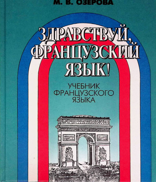 Здравствуй, французский язык! Учебник французского языка купить на OZON ...