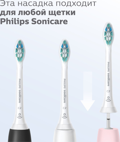 Насадки для электрической зубной щетки Philips Sonicare C2 Optimal ...