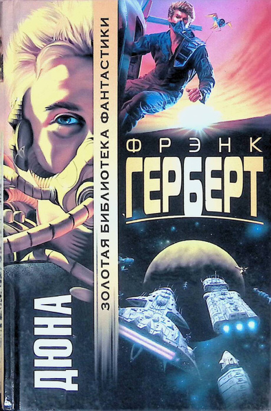 Дюна | Герберт Фрэнк - купить с доставкой по выгодным ценам в интернет ...