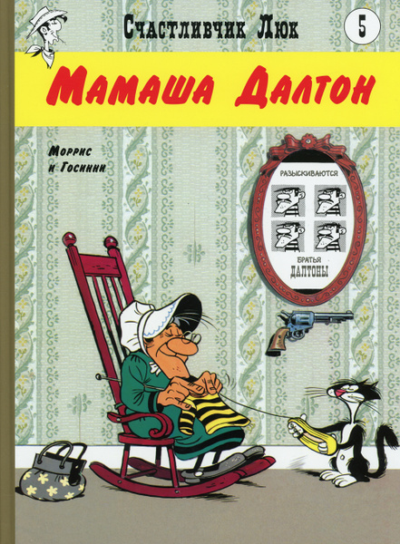 Мамаша Далтон. Вестерн-комикс. Книга 5 | Госинни Рене - купить с ...