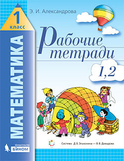 Математика. 1 класс. Рабочая тетрадь из 4 частей (комплект из 2-х книг ...