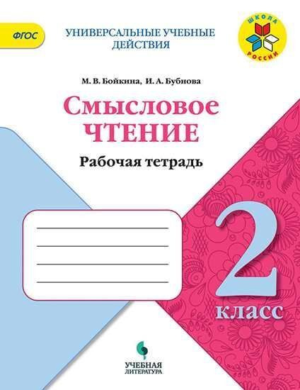 Бойкина. Смысловое чтение. 2 класс - купить с доставкой по выгодным ...