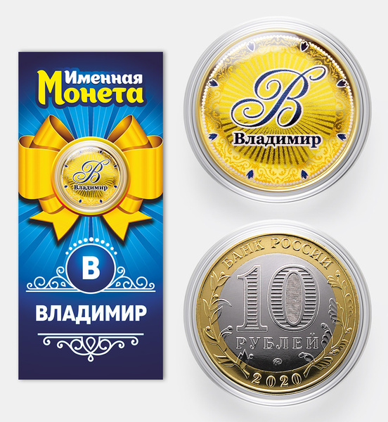 Именная монета талисман 10 рублей Владимир (Вова, Володя) - идеальный ...