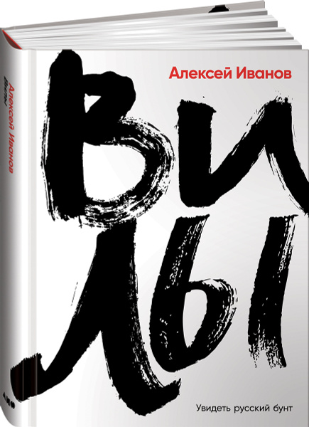 Вилы / Современная Российская Проза. Публицистика / Алексей Иванов.