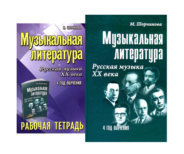 Шорникова. Музыкальная литература. Русская музыка ХХ века. 4 год ...