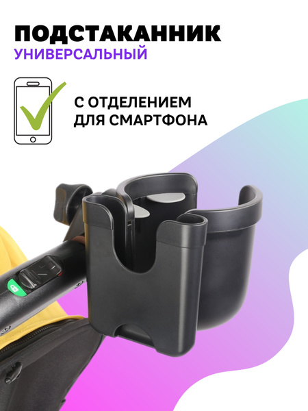 Универсальный подстаканник для коляски и велосипеда c держателем для ...