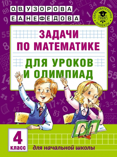 Задачи по математике для уроков и олимпиад. 4 класс | Узорова Ольга ...