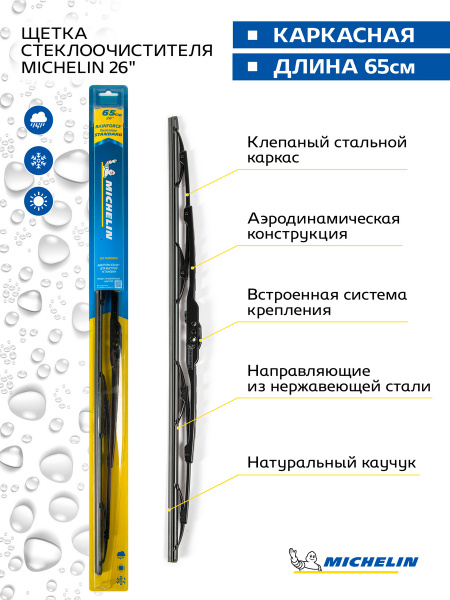 Каркасная щетка стеклоочистителя MICHELIN 13926, крепление Штыковой ...