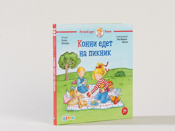 Конни едет на пикник | Шнайдер Лиана - купить с доставкой по выгодным ...