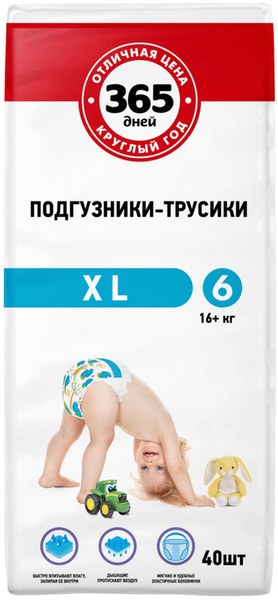 Подгузники-трусики 365 ДНЕЙ XL 16+кг (Россия) 40шт - купить с доставкой ...