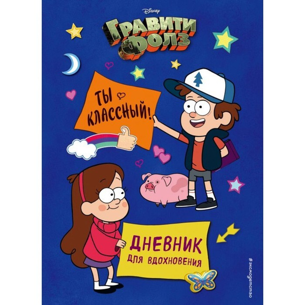 Дневник для вдохновения Гравити Фолз. Ты классный! - купить с доставкой ...