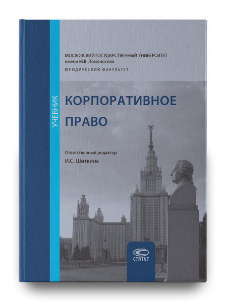 Корпоративное право. Учебник. | Шиткина Ирина Сергеевна купить на OZON ...