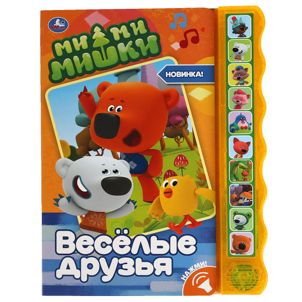 Говорящая книжка игрушка малышам Мимимишки Весёлые друзья Умка | Козырь ...