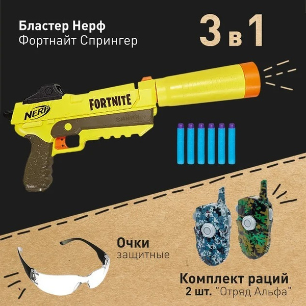 Бластер Nerf Fortnite SP-L Нерф Фортнайт Спрингер ЮСП + Рации для детей ...