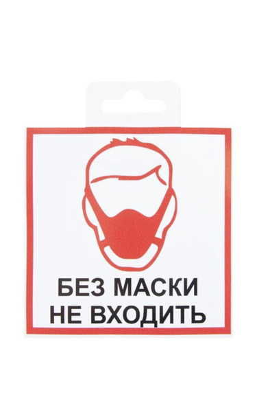 Наклейка Без маски не входить 10х10 см - купить с доставкой по выгодным ...