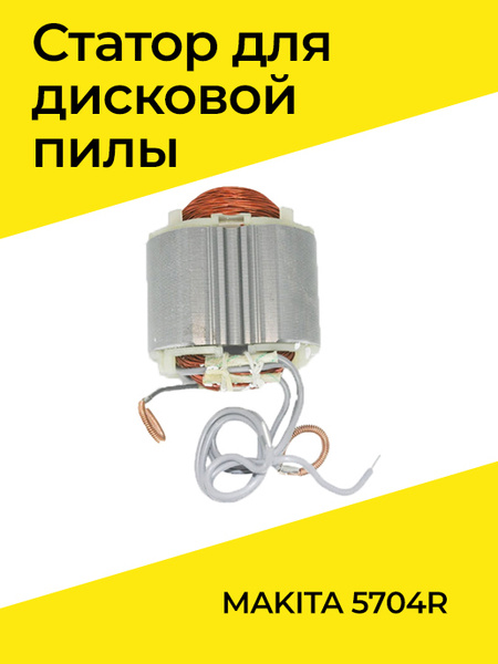 Статор 220-240В в сборе для дисковой пилы MAKITA 5704R - купить по ...