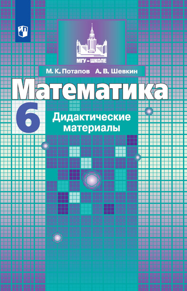 Математика. Дидактические материалы. 6 класс. (МГУ - школе) | Потапов ...