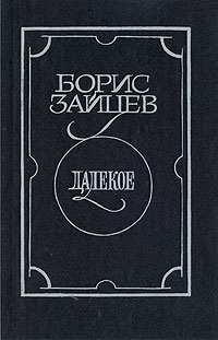 Купить Книги Бориса Зайцева