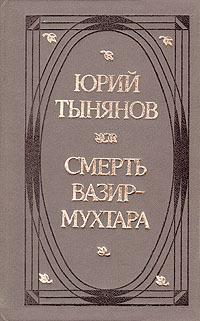 Характеристики Смерть Вазир-Мухтара | Тынянов Юрий Николаевич подробное ...