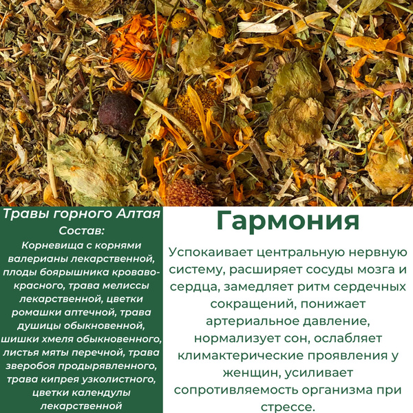 Чай из Алтайских трав Гармония - успокаивает центральную нервную ...