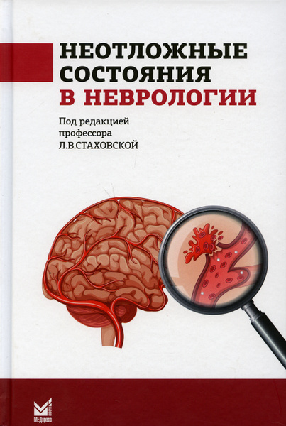 Неотложная неврология. Грабовски А. — Knigausa Bookstore: …