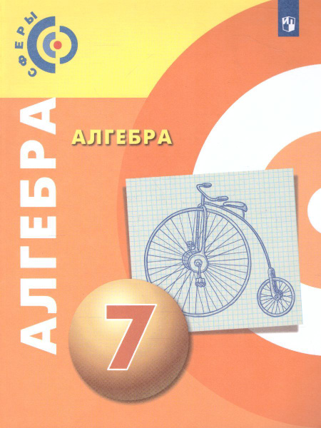Алгебра 7 класс. Учебник | Кузнецова Людмила Викторовна, Минаева ...