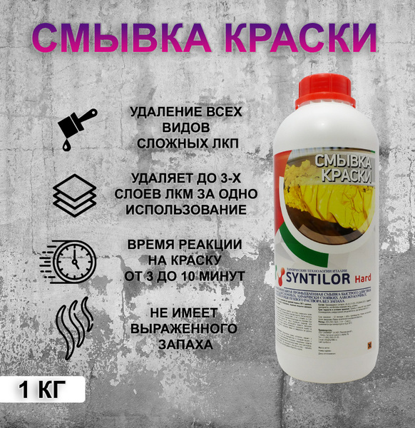 Очиститель от краски SYNTILOR - купить по выгодным ценам в интернет ...