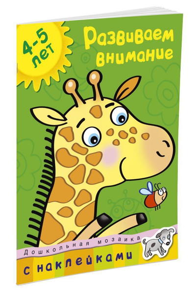 Развиваем внимание (4-5 лет) | Земцова Ольга Николаевна - купить с ...